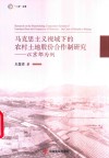 马克思主义视域下农村土地股份合作制研究 封面
