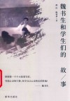 魏书生和学生们的故事 封面