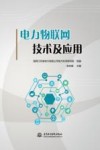 电力物联网技术及应用 封面