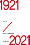 百年党史关键词  1921-2021 封面