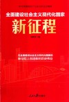 全面建设社会主义现代化国家新征程