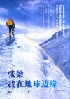 张梁 我在地球边缘 封面