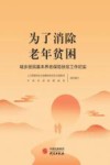 为了消除老年贫困:城乡居民基本养老保险扶贫工作纪实 封面
