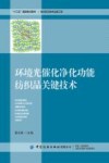 环境光催化净化功能纺织品关键技术 封面