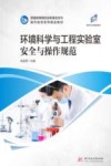 环境科学与工程实验室安全与操作规范 封面