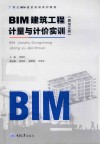 BIM建筑工程计量与计价实训  黑龙江版 封面