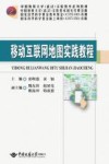 移动互联网地图实践教程 封面