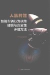 人机共驾智能车辆行为决策建模与安全性评估方法 封面