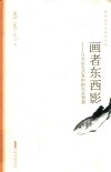 画者东西影  八大山人艺术中的生存智慧 封面