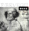 画坛巨匠  彼得·勃鲁盖尔素描 封面