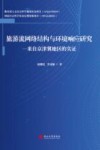 旅游流网络结构与环境响应研究来自京津冀地区的实证 封面