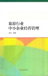 旅游行业中小企业经营管理 封面