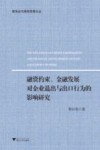 融资约束、金融发展对企业退出与出口行为的影响研究 封面