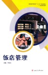 饭店管理 封面