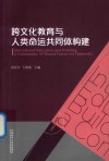 跨文化教育与人类命运共同体构建 封面