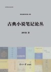 古典小说笔记论丛 封面