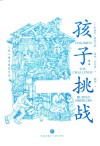 孩子  挑战 封面