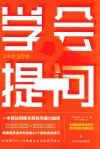学会提问 封面