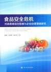 食品安全危机对消费者信任影响与企业治理策略研究 封面