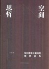空间思哲 封面