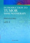 肿瘤免疫治疗概论 封面