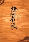 烽烟南迁  下 封面