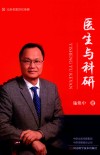 医生与科研