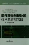 医疗废物创新处置技术及管理实践