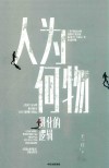 人为何物  进化的逻辑 封面