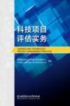 科技项目评估实务 封面