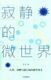 寂静的微世界 封面