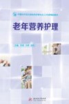 老年营养护理 封面