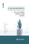 在毒品抑或药物背后  基于社区戒毒药物维持治疗门诊的实证研究 封面