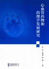 心血管药物和药理学发展研究 封面