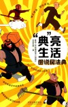 “典”亮生活  图说民法典 封面