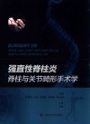 强直性脊柱炎脊柱与关节畸形手术学 封面