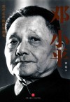 邓小平  现代化中国的擘画者 封面