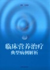 临床营养治疗典型病例解析 封面