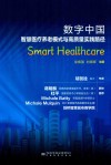 数字中国 智慧医疗养老模式与高质量实践路径 封面