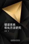 错误系统优化方法研究 封面