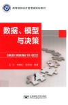 数据、模型与决策 封面