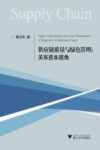 关系资本对供应链质量整合与绿色管理的驱动效应研究 封面