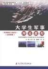 大学生军事理论教程 封面