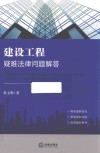 建设工程疑难法律问题解答 封面