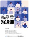 高品质沟通课 封面