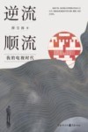逆流顺流 封面