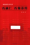 冯硕仁传  冯菊芬传 电子书封面