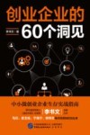 创业企业的60个洞见 封面