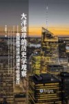 大洋彼岸的历史学观察 封面