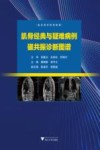 肌骨经典与疑难病例磁共振诊断图谱 封面
